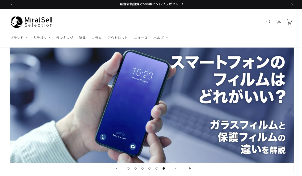 MiraiSell Selection】「価格ではなく価値で勝負！」どこポイで実現