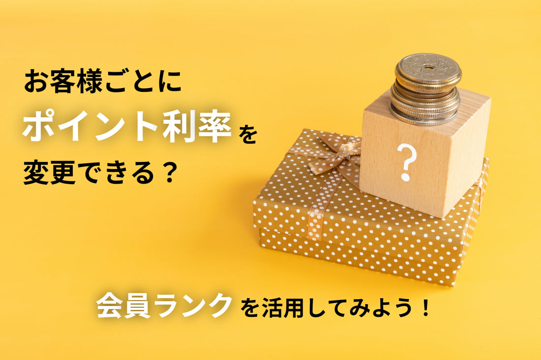 お客様ごとにポイント利率を変更できる? - 会員ランクを活用してみよう!
