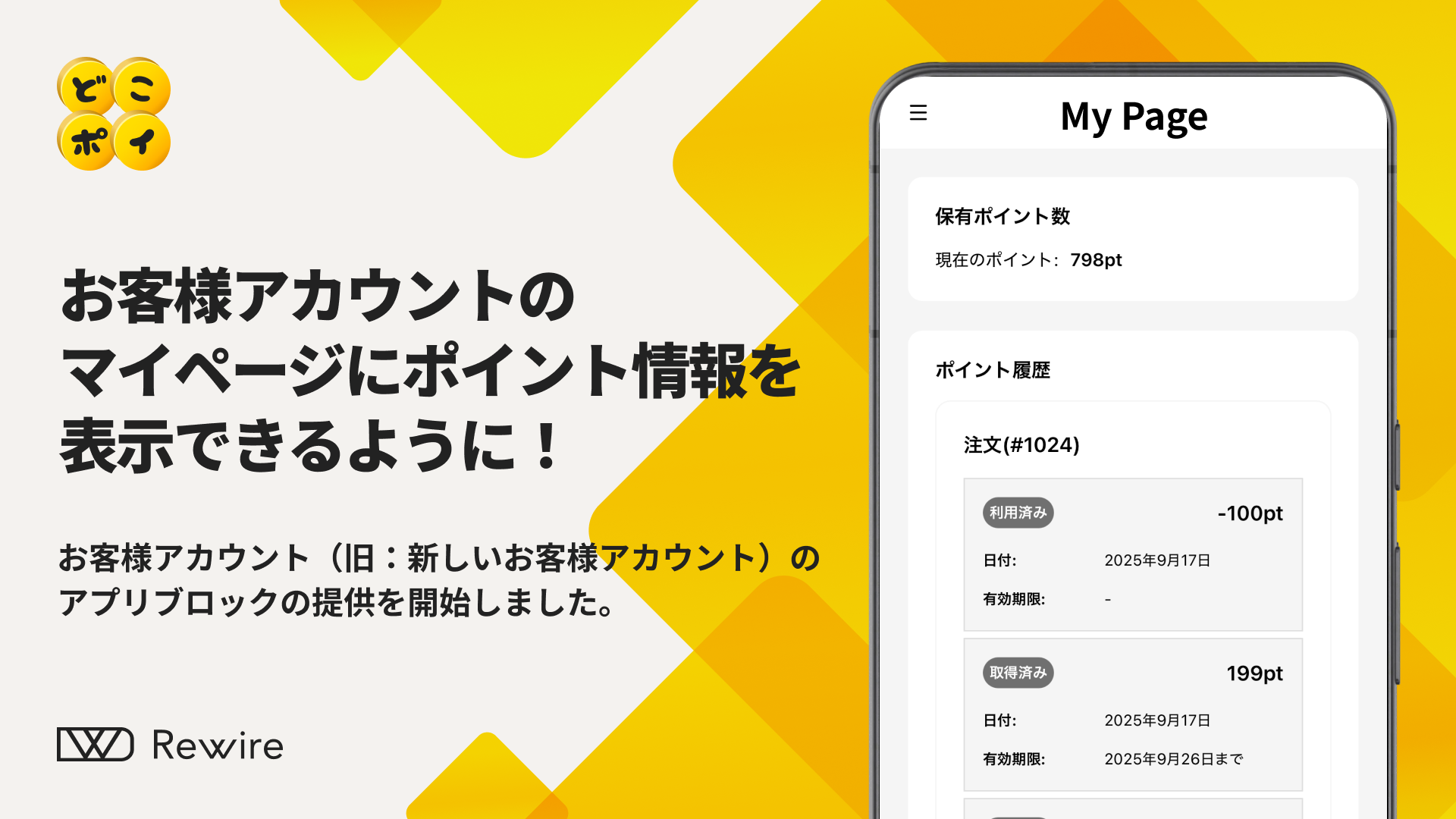 お客様アカウントのマイページにポイント情報を表示できるようになり 