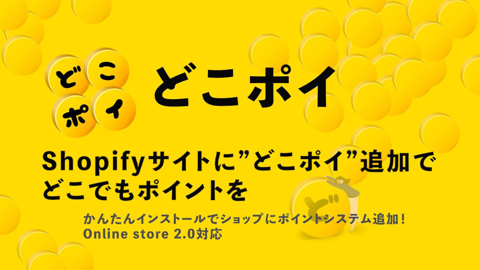 どこポイ:Shopifyで利用できるポイントアプリ