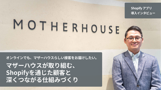 オンラインでも、マザーハウスらしい接客をお届けしたい。 マザーハウスが取り組む、Shopifyを通じた顧客と深くつながる仕組みづくり