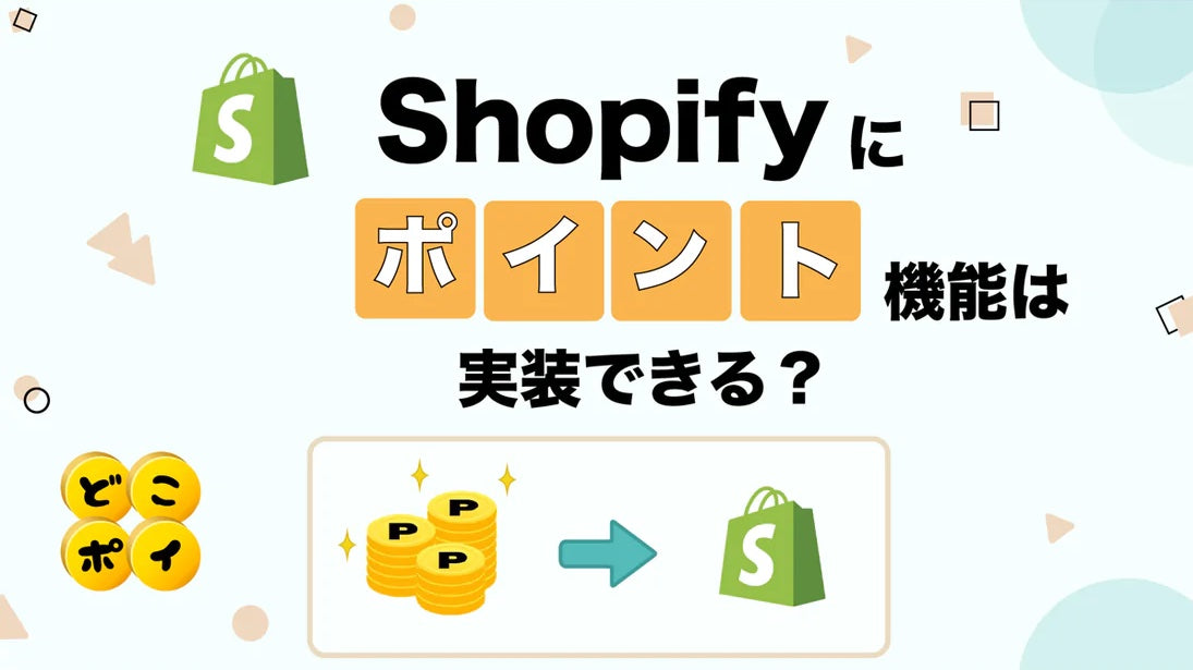 Shopifyにポイント機能は実装できる？