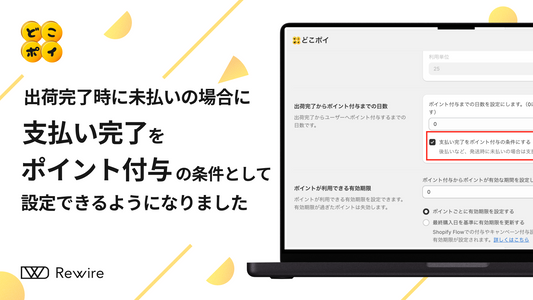 出荷完了時に未払いの場合、支払い完了をポイント付与の条件として設定できるようになりました