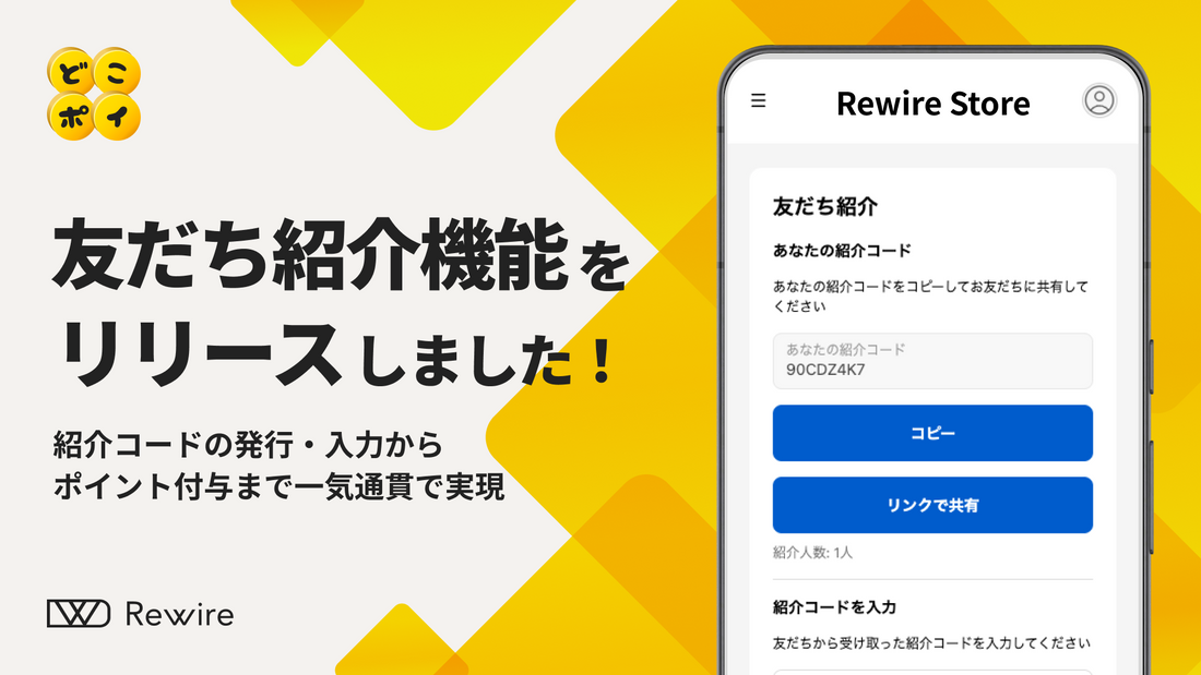 「友だち紹介機能」が新登場！紹介コードの発行・入力からポイント付与まで一気通貫で実現