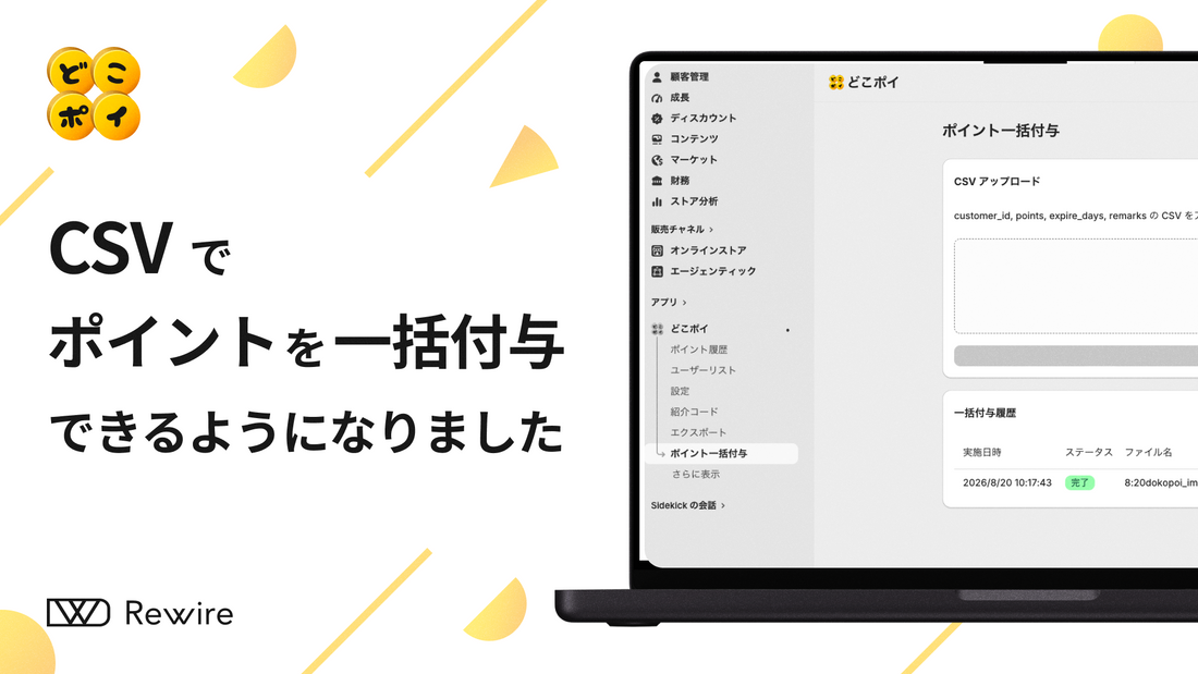 「ポイント一括付与」機能が登場！CSVで大人数へのポイント付与が一括で完了