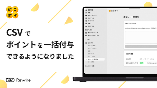 「ポイント一括付与」機能が登場！CSVで大人数へのポイント付与が一括で完了