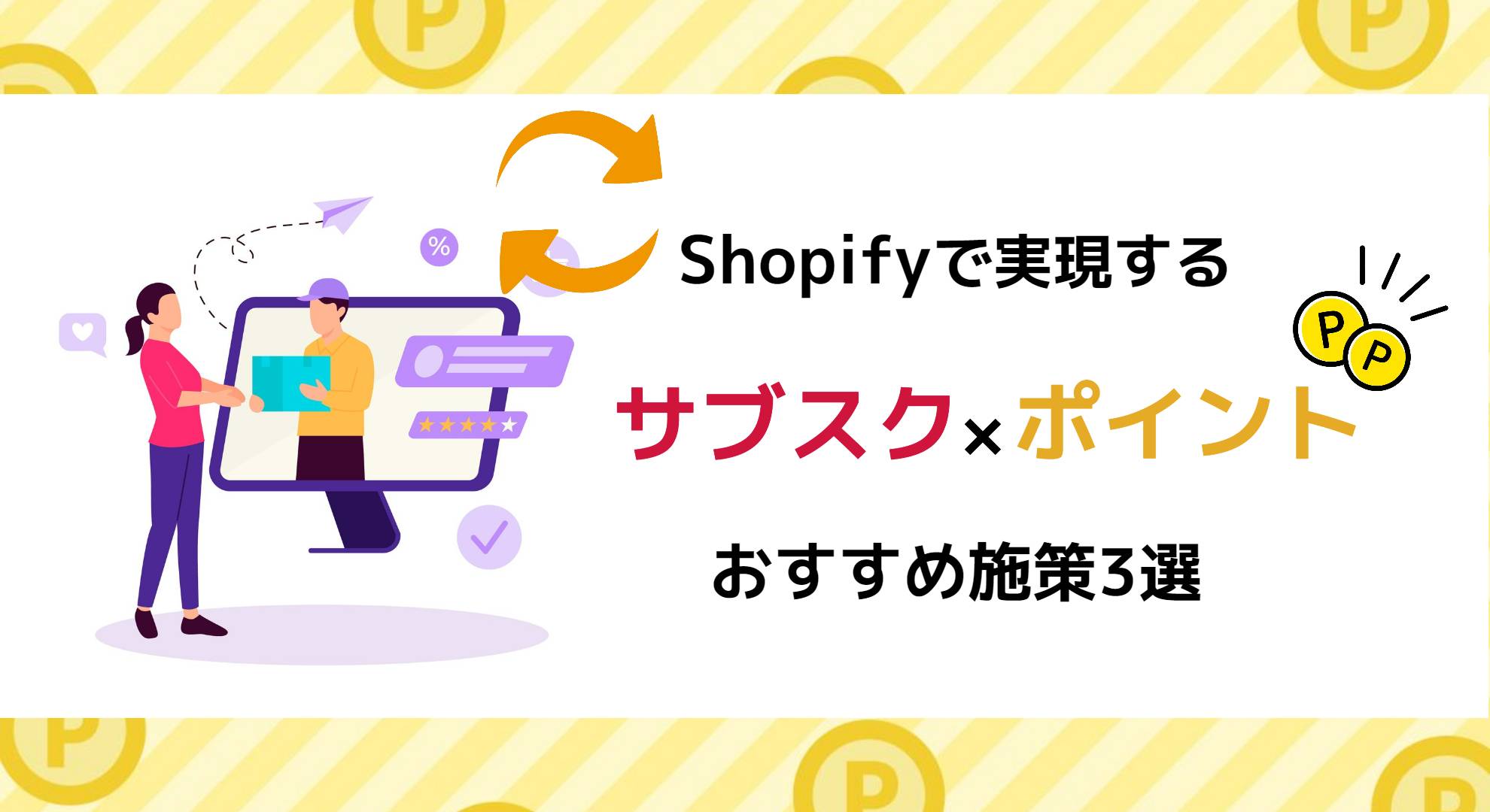 Shopifyで実現するサブスク×ポイント、お勧め施策3選