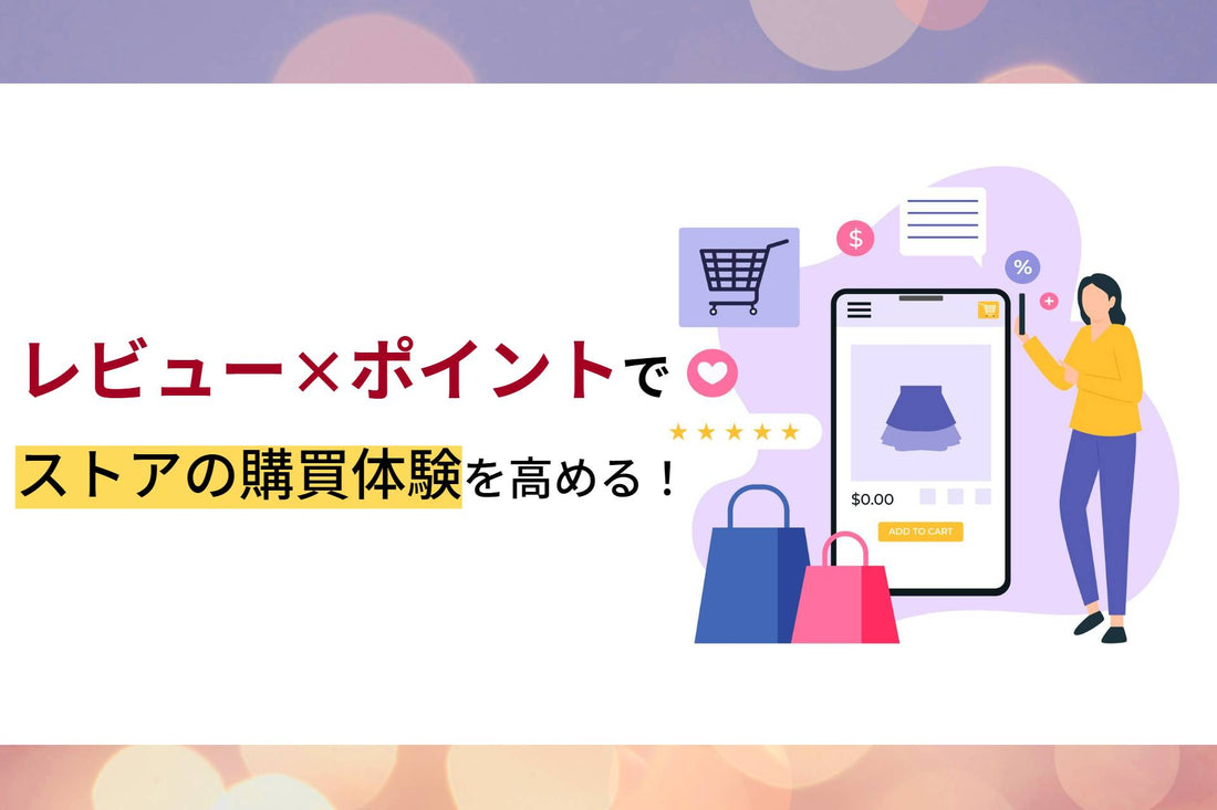 レビュー×ポイントで、ストアの購買体験を高める！