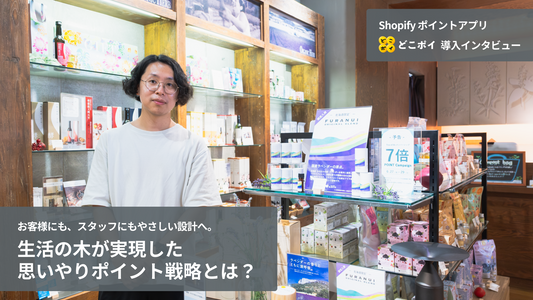 お客様にも、スタッフにもやさしい設計へ。生活の木が実現した思いやりポイント戦略とは？