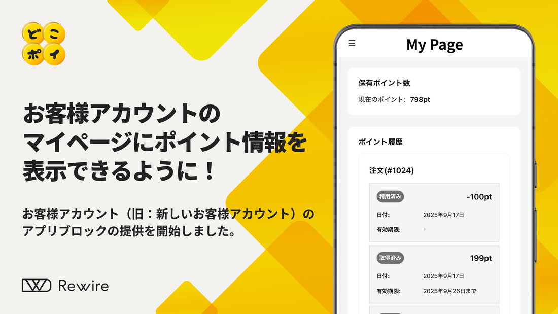 お客様アカウントのマイページにポイント情報を表示できるようになりました