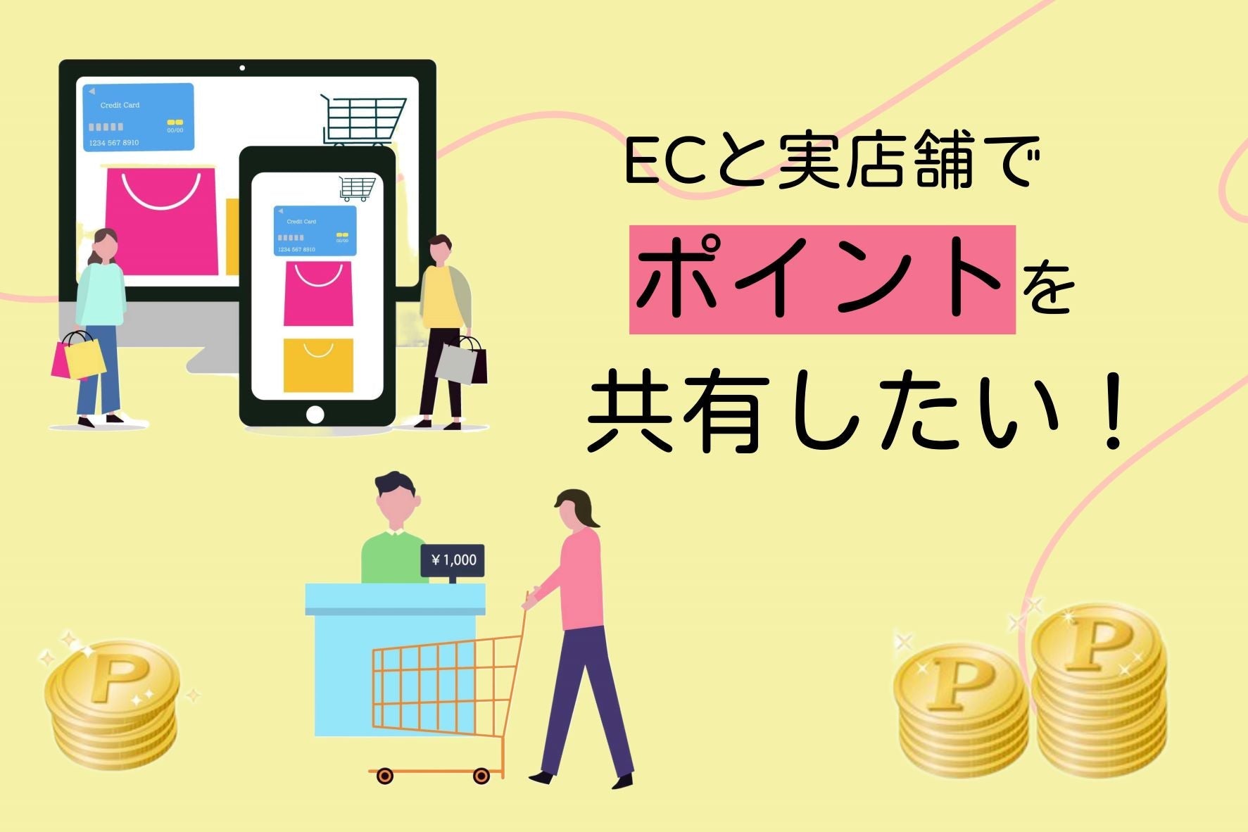 ECと実店舗でポイントを共有したい！