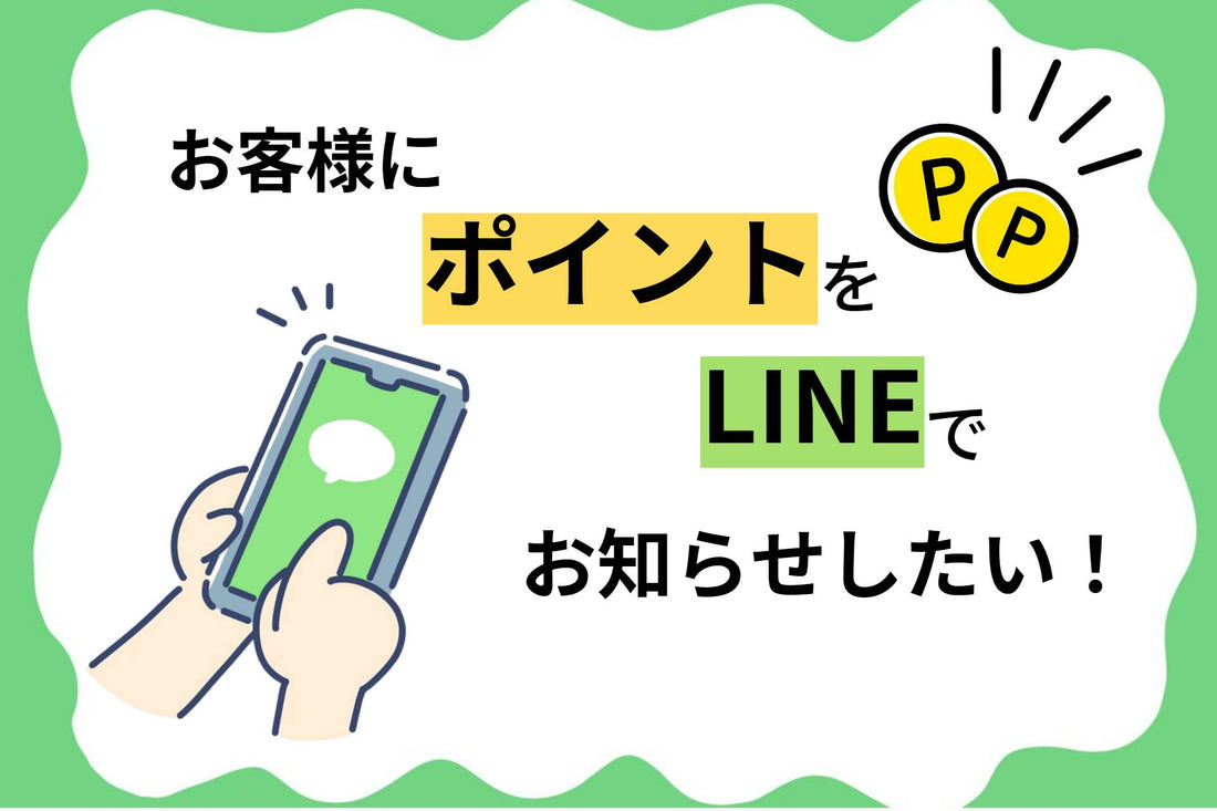 お客様に保有ポイントをLINEでお知らせしたい！