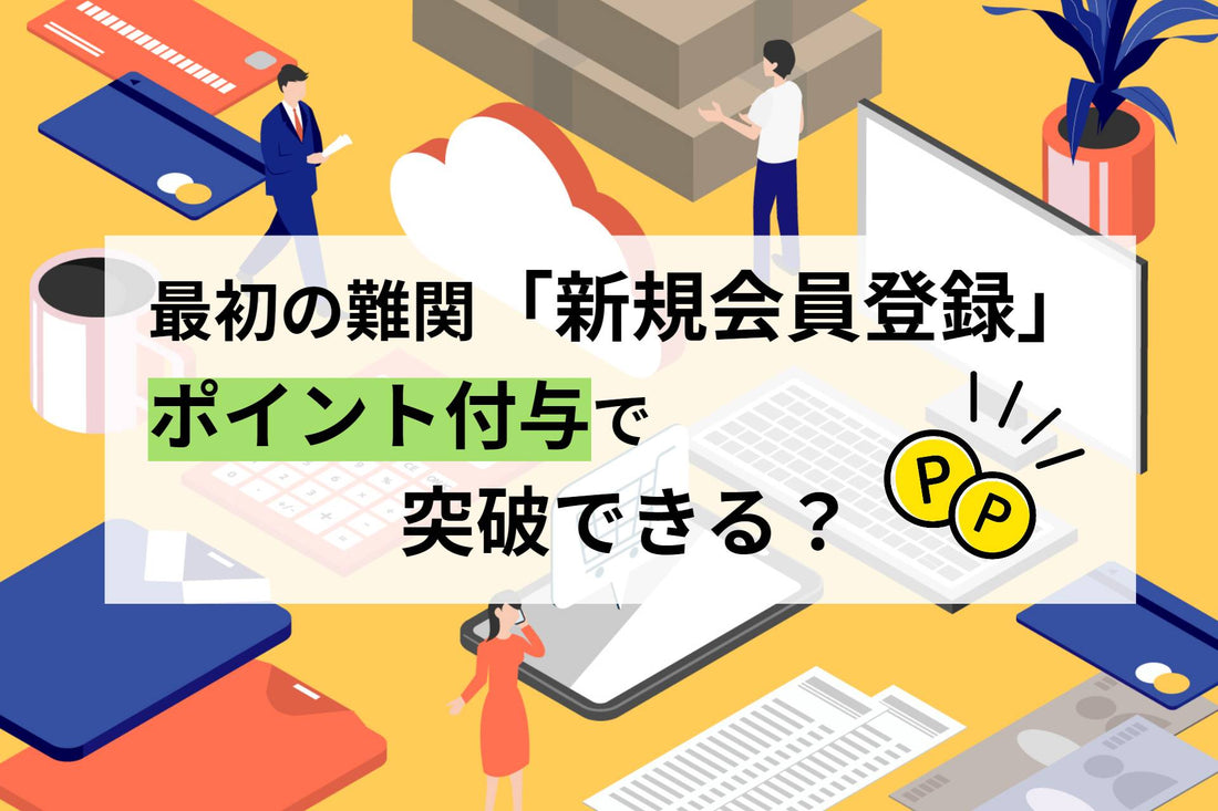 最初の難関「新規会員登録」、ポイント付与で突破できる？