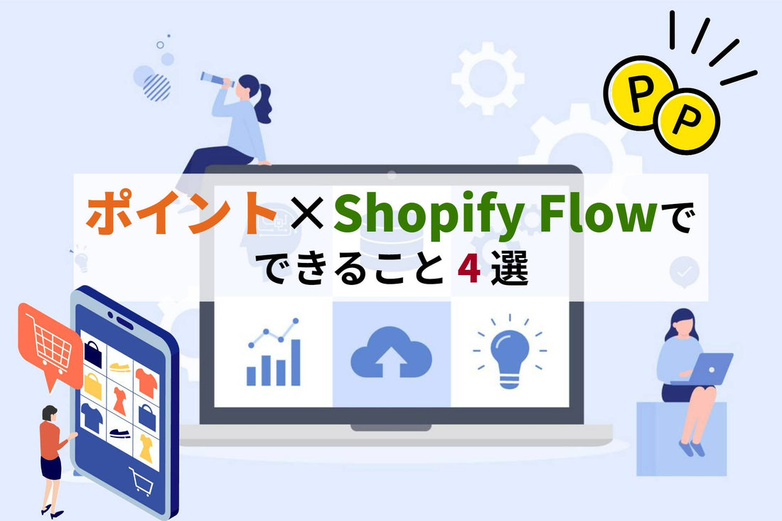 ポイント×Shopify Flowでできること、4選