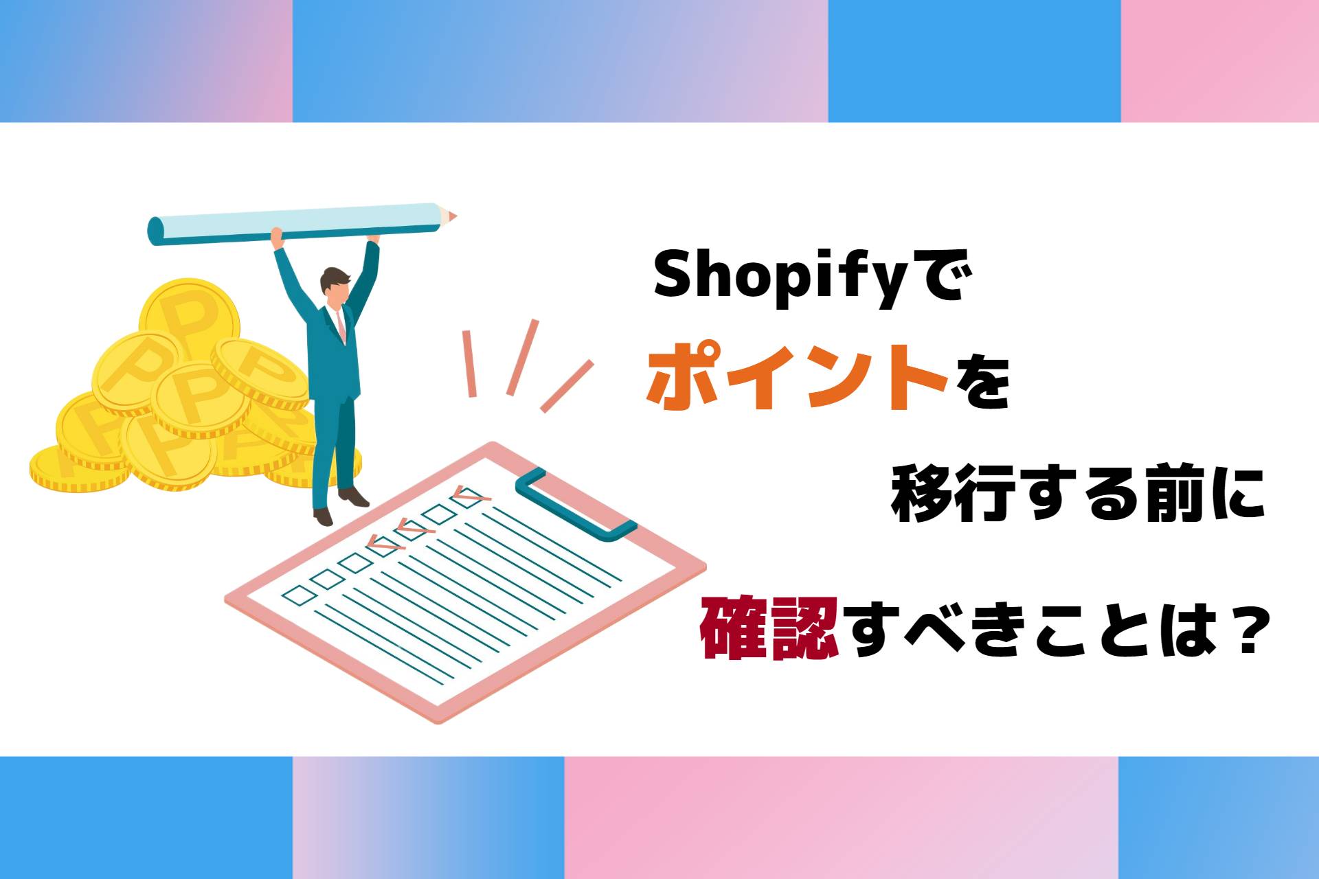 Shopifyでポイントを移行する前に、確認すべきことは？