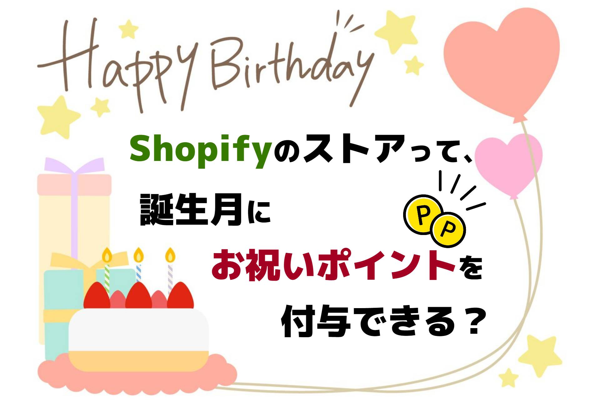 Shopifyのストアって、誕生月にお祝いポイントを付与できる？