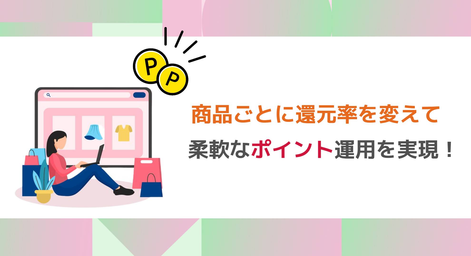 商品ごとに還元率を変えて、柔軟なポイント運用を実現！