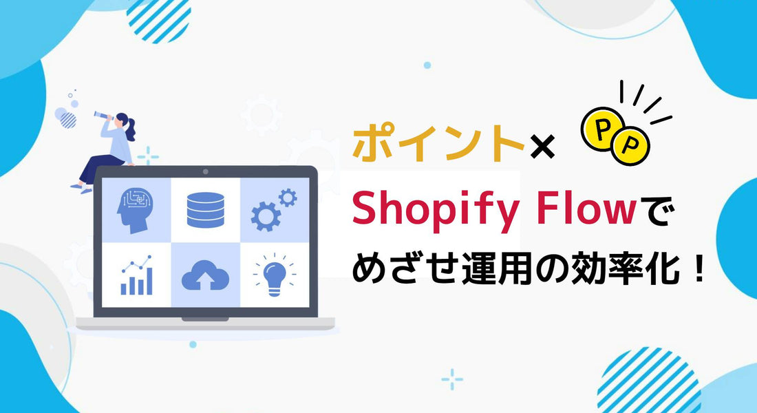 ポイント×Shopify Flowでめざせ運用の効率化！