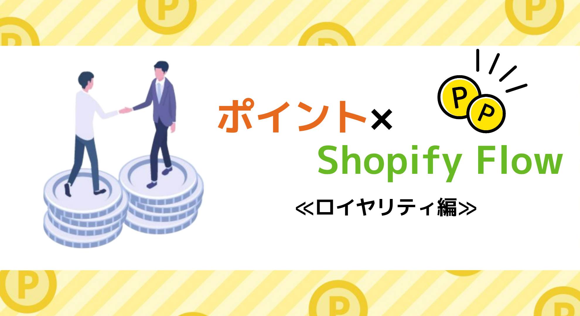 ポイント×Shopify Flow≪ロイヤリティ編≫