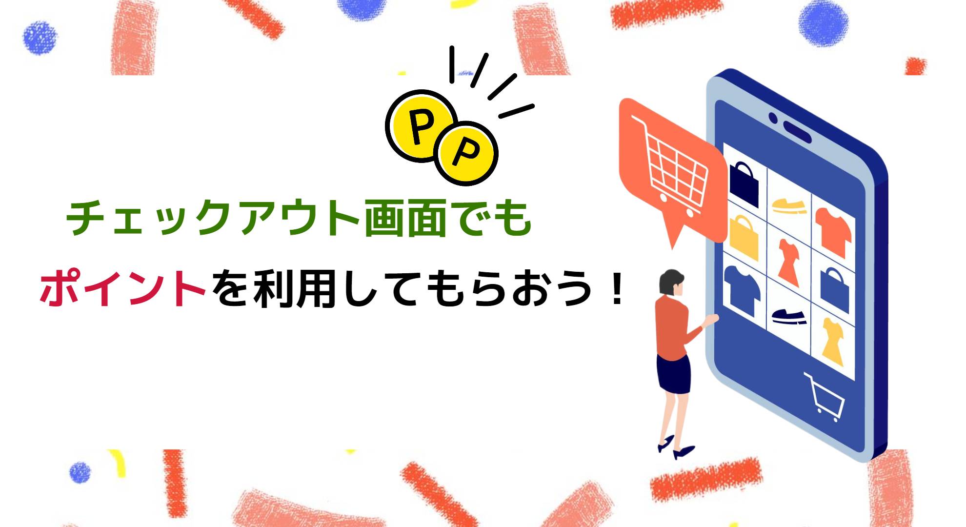 チェックアウト画面でもポイントを利用してもらおう！