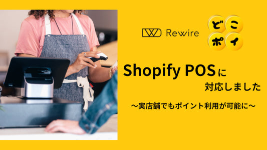 Shopify POSに対応しました-実店舗でポイント利用が可能に