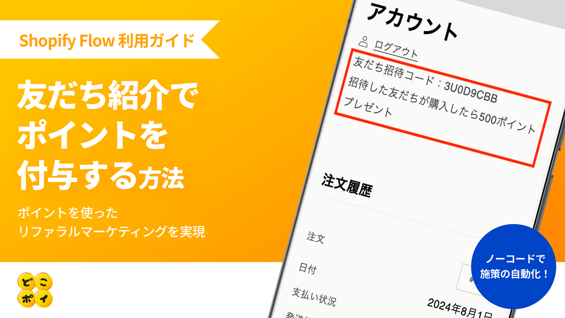 「どこポイ×Shopify Flow」の利用ガイド「友だち紹介でポイントを付与する」を公開しました