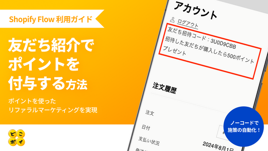 「どこポイ×Shopify Flow」の利用ガイド「友だち紹介でポイントを付与する」を公開しました