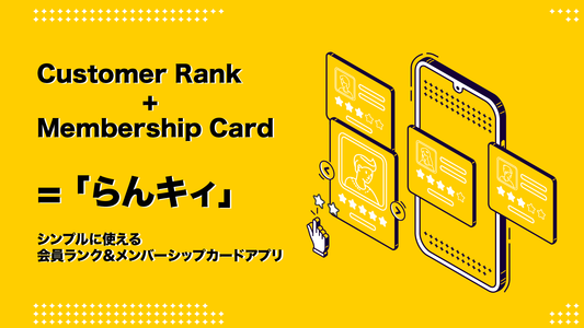 【ポイント×会員ランク連携を実現】会員ランクをストアに実装できるShopifyアプリ「らんキィ」をリリース