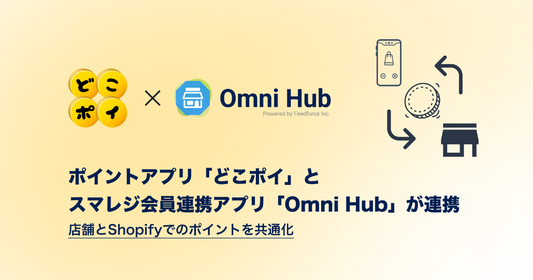 Shopify アプリ「どこポイ」が、 スマレジ会員連携アプリ「Omni Hub」と連携開始！－ポイント施策をオムニチャネルで実現できるようになりました。