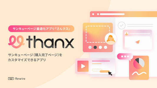 サンキューページをカスタマイズできるShopifyアプリ「さんクス」をリリースしました
