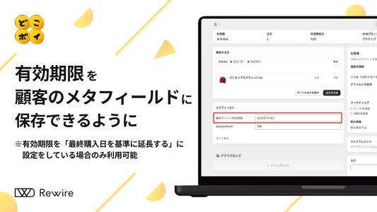 有効期限を「最終購入日を基準に延長する」に設定をしている場合に、有効期限をメタフィールドに保存できるようになりました