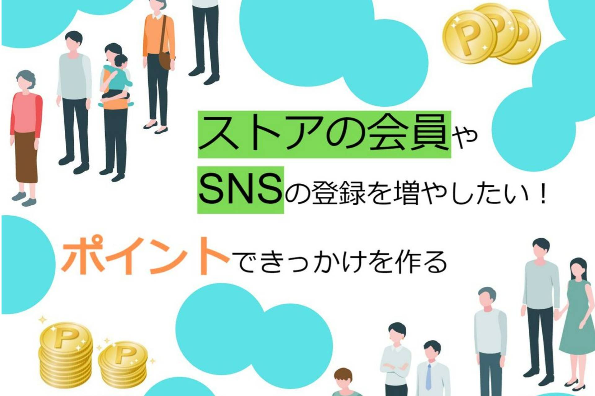 ストアの会員やSNSの登録を増やしたい！‐ポイントできっかけを作る